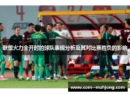 联盟火力全开时的球队表现分析及其对比赛胜负的影响