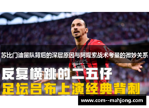 苏比门迪留队背后的深层原因与阿隆索战术考量的微妙关系 苏比门迪留队背后的深层原因与阿隆索战术考量的微妙关系