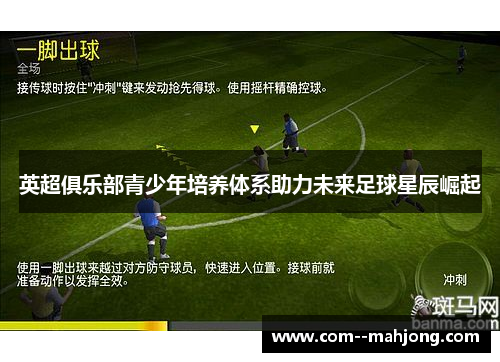 英超俱乐部青少年培养体系助力未来足球星辰崛起 英超俱乐部青少年培养体系助力未来足球星辰崛起