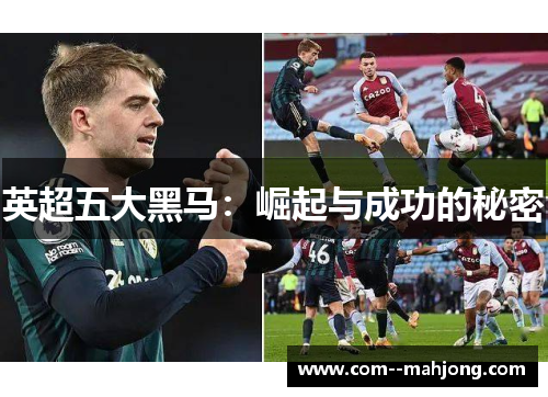 英超五大黑马:崛起与成功的秘密 英超五大黑马:崛起与成功的秘密