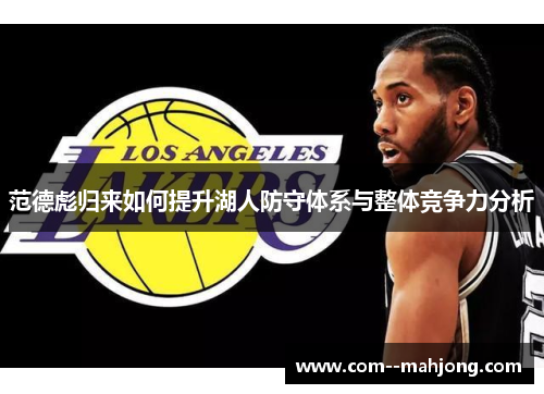 范德彪归来如何提升湖人防守体系与整体竞争力分析 范德彪归来如何提升湖人防守体系与整体竞争力分析