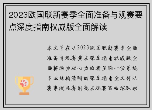 2023欧国联新赛季全面准备与观赛要点深度指南权威版全面解读 2023欧国联新赛季全面准备与观赛要点深度指南权威版全面解读