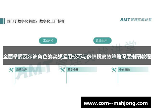 全面掌握瓦尔迪角色的实战运用技巧与多情境高效策略深度指南教程 全面掌握瓦尔迪角色的实战运用技巧与多情境高效策略深度指南教程