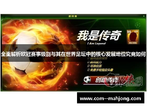 全面解析欧冠赛事级别与其在世界足坛中的核心发展地位究竟如何