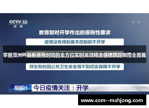 掌握澳洲杯最新赛程时间的全方位实时高效精准便捷跟踪指南全面篇 掌握澳洲杯最新赛程时间的全方位实时高效精准便捷跟踪指南全面篇