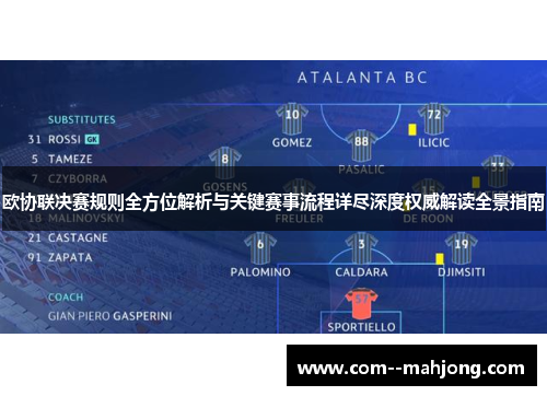 欧协联决赛规则全方位解析与关键赛事流程详尽深度权威解读全景指南 欧协联决赛规则全方位解析与关键赛事流程详尽深度权威解读全景指南