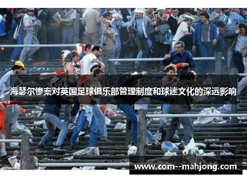 海瑟尔惨案对英国足球俱乐部管理制度和球迷文化的深远影响