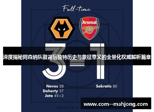 深度揭秘阿森纳队徽背后独特历史与象征意义的全景化权威解析篇章