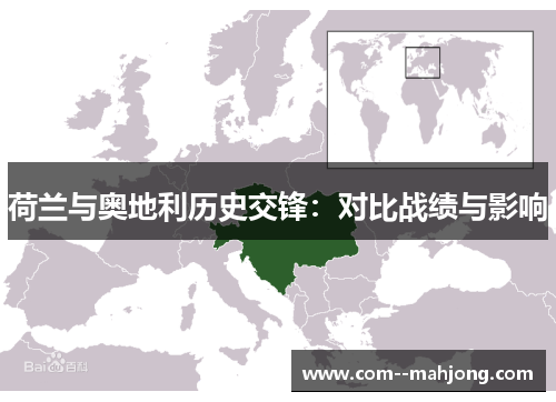 荷兰与奥地利历史交锋：对比战绩与影响