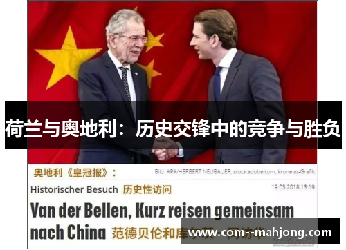 荷兰与奥地利:历史交锋中的竞争与胜负 荷兰与奥地利:历史交锋中的竞争与胜负
