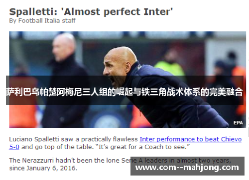 萨利巴乌帕楚阿梅尼三人组的崛起与铁三角战术体系的完美融合