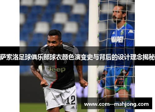 萨索洛足球俱乐部球衣颜色演变史与背后的设计理念揭秘