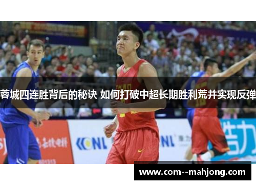 蓉城四连胜背后的秘诀 如何打破中超长期胜利荒并实现反弹