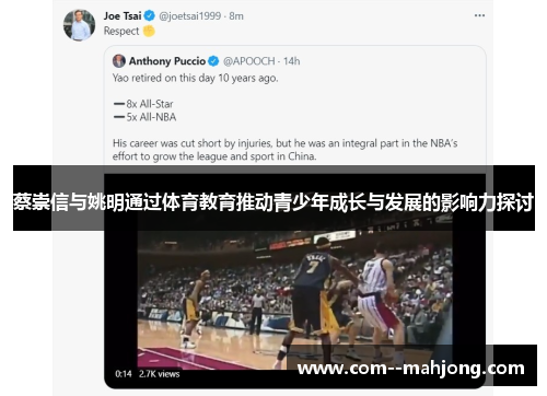 蔡崇信与姚明通过体育教育推动青少年成长与发展的影响力探讨