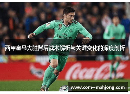 西甲皇马大胜背后战术解析与关键变化的深度剖析