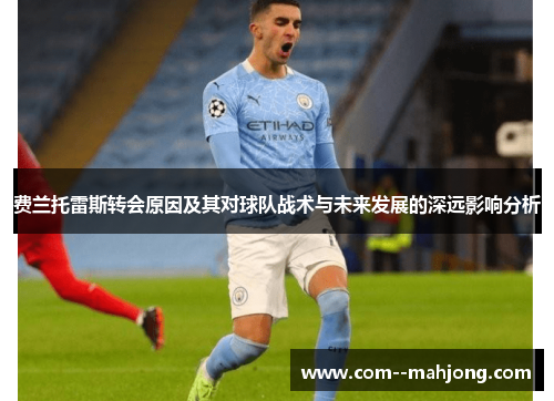 费兰托雷斯转会原因及其对球队战术与未来发展的深远影响分析