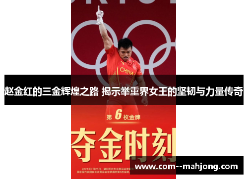 赵金红的三金辉煌之路 揭示举重界女王的坚韧与力量传奇