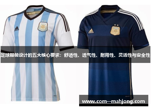 足球服装设计的五大核心要求：舒适性、透气性、耐用性、灵活性与安全性