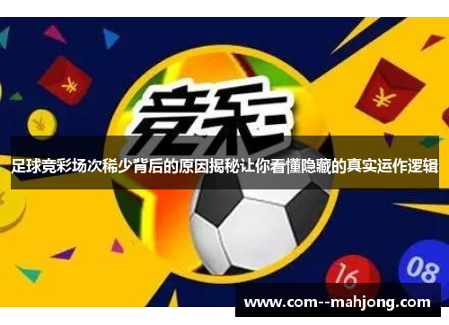 足球竞彩场次稀少背后的原因揭秘让你看懂隐藏的真实运作逻辑