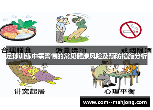 足球训练中需警惕的常见健康风险及预防措施分析 足球训练中需警惕的常见健康风险及预防措施分析
