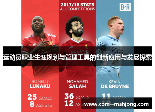 运动员职业生涯规划与管理工具的创新应用与发展探索