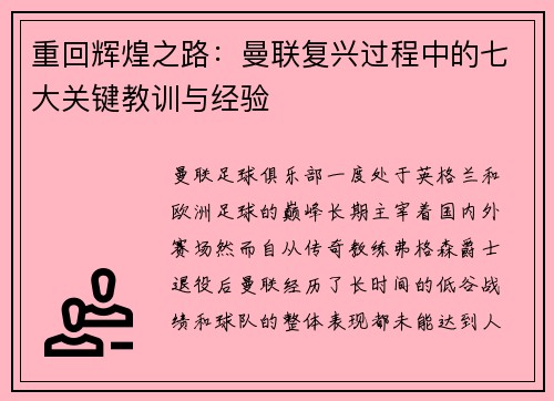 重回辉煌之路：曼联复兴过程中的七大关键教训与经验