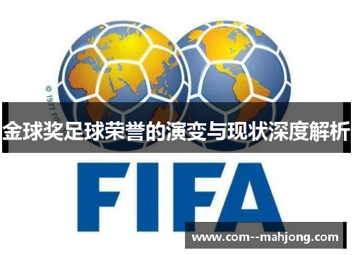 金球奖足球荣誉的演变与现状深度解析 金球奖足球荣誉的演变与现状深度解析