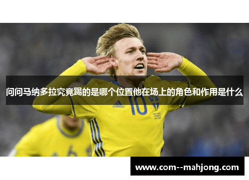 问问马纳多拉究竟踢的是哪个位置他在场上的角色和作用是什么 问问马纳多拉究竟踢的是哪个位置他在场上的角色和作用是什么