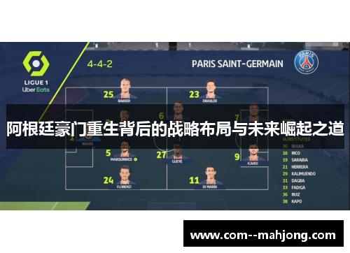 阿根廷豪门重生背后的战略布局与未来崛起之道
