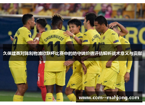 久保建英对阵利物浦欧联杯比赛中的防守端价值评估解析战术意义与贡献 久保建英对阵利物浦欧联杯比赛中的防守端价值评估解析战术意义与贡献