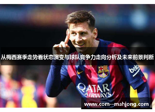 从梅西赛季走势看状态演变与球队竞争力走向分析及未来前景判断 从梅西赛季走势看状态演变与球队竞争力走向分析及未来前景判断