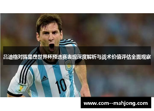 吕迪格对阵里昂世界杯预选赛表现深度解析与战术价值评估全面观察