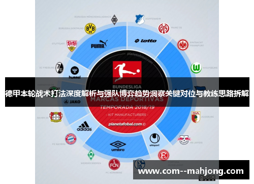 德甲本轮战术打法深度解析与强队博弈趋势洞察关键对位与教练思路拆解