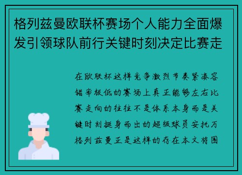 格列兹曼欧联杯赛场个人能力全面爆发引领球队前行关键时刻决定比赛走向胜负 格列兹曼欧联杯赛场个人能力全面爆发引领球队前行关键时刻决定比赛走向胜负