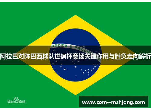 阿拉巴对阵巴西球队世俱杯赛场关键作用与胜负走向解析 阿拉巴对阵巴西球队世俱杯赛场关键作用与胜负走向解析