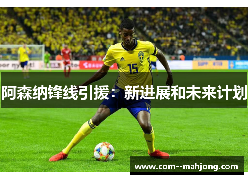 阿森纳锋线引援:新进展和未来计划 阿森纳锋线引援:新进展和未来计划