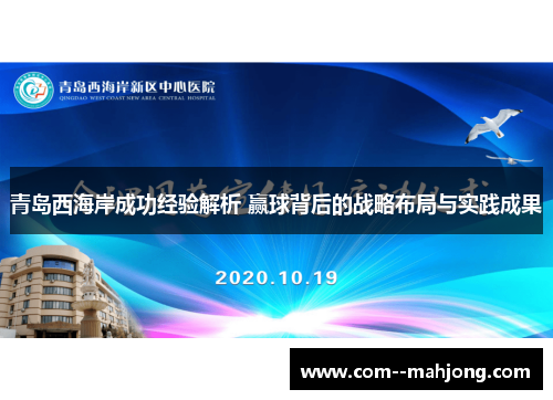 青岛西海岸成功经验解析 赢球背后的战略布局与实践成果 青岛西海岸成功经验解析 赢球背后的战略布局与实践成果