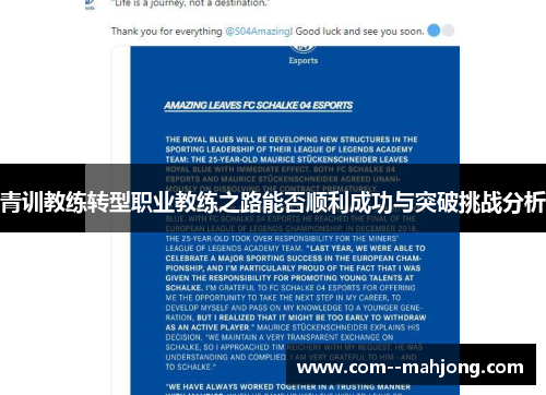青训教练转型职业教练之路能否顺利成功与突破挑战分析 青训教练转型职业教练之路能否顺利成功与突破挑战分析