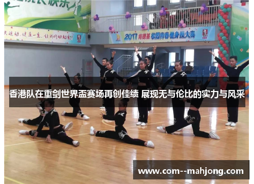 香港队在重剑世界盃赛场再创佳绩 展现无与伦比的实力与风采 香港队在重剑世界盃赛场再创佳绩 展现无与伦比的实力与风采