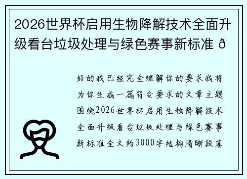 2026世界杯启用生物降解技术全面升级看台垃圾处理与绿色赛事新标准 🌱⚽