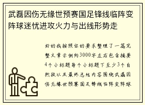 武磊因伤无缘世预赛国足锋线临阵变阵球迷忧进攻火力与出线形势走