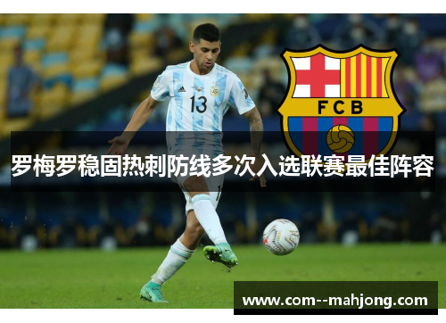 罗梅罗稳固热刺防线多次入选联赛最佳阵容