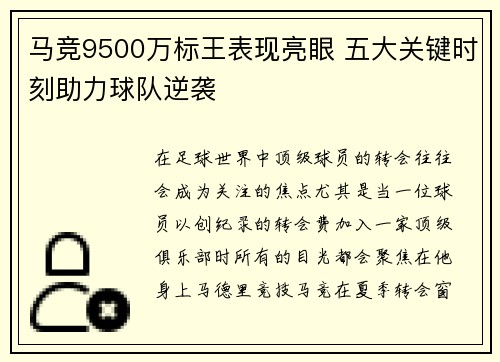 马竞9500万标王表现亮眼 五大关键时刻助力球队逆袭