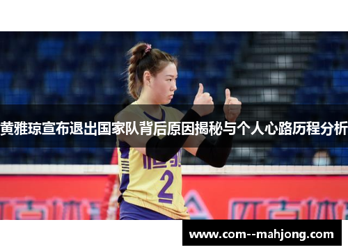 黄雅琼宣布退出国家队背后原因揭秘与个人心路历程分析