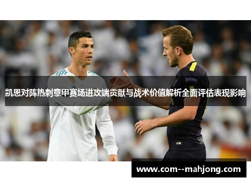 凯恩对阵热刺意甲赛场进攻端贡献与战术价值解析全面评估表现影响