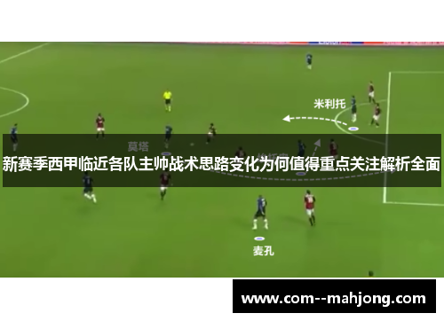 新赛季西甲临近各队主帅战术思路变化为何值得重点关注解析全面