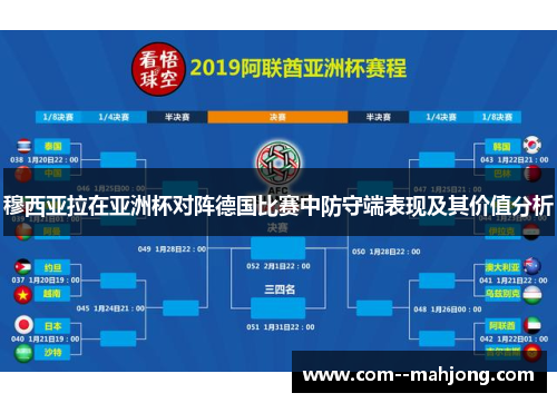 穆西亚拉在亚洲杯对阵德国比赛中防守端表现及其价值分析 穆西亚拉在亚洲杯对阵德国比赛中防守端表现及其价值分析