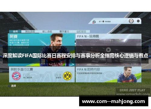 深度解读FIFA国际比赛日赛程安排与赛事分析全指南核心逻辑与看点 深度解读FIFA国际比赛日赛程安排与赛事分析全指南核心逻辑与看点