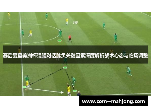 赛后复盘美洲杯强强对话胜负关键因素深度解析战术心态与临场调整 赛后复盘美洲杯强强对话胜负关键因素深度解析战术心态与临场调整