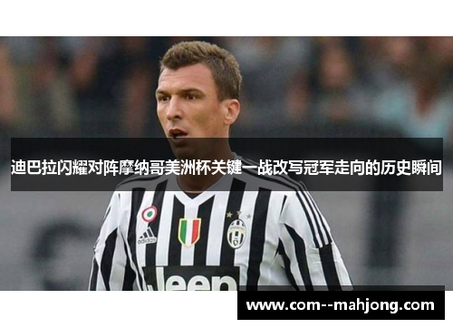 迪巴拉闪耀对阵摩纳哥美洲杯关键一战改写冠军走向的历史瞬间 迪巴拉闪耀对阵摩纳哥美洲杯关键一战改写冠军走向的历史瞬间